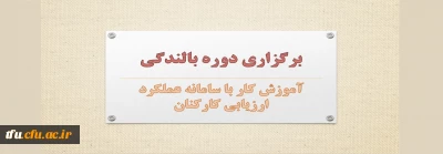در سالن پردیس فاطمه الزهرا(س) تبریز و به همت واحد نظارت ارزیابی استان برگزار شد:

دوره بالندگی آموزش کار با سامانه عملکرد ارزیابی کارکنان