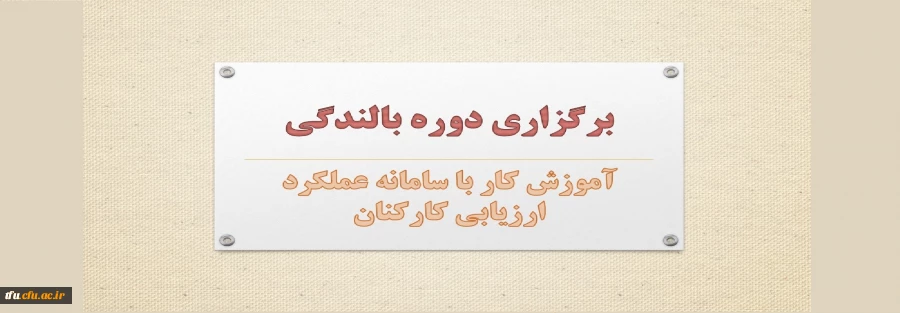 دوره بالندگی آموزش کار با سامانه عملکرد ارزیابی کارکنان 2