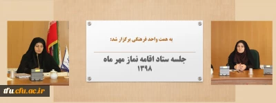 به همت واحد فرهنگی پردیس برگزار شد:

جلسه ستاد اقامه نماز مهر 1398 پردیس فاطمه الزهرا(س) تبریز