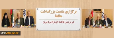 واحد پژوهش پردیس فاطمه الزهرا (س) تبریز  برگزار کرد:

مراسم بزرگداشت شاعر بزرگ شمس الدین محمد خواجه حافظ شیرازی 