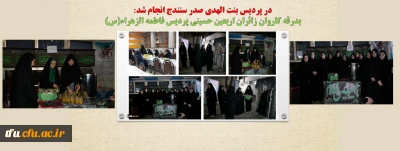 در پردیس بنت الهدی صدر سنندج انجام شد؛

بدرقه کاروان زائران اربعین حسینی پردیس فاطمه الزهراء(س) 