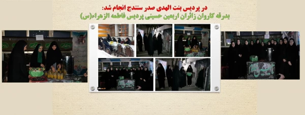 بدرقه کاروان زائران اربعین حسینی پردیس فاطمه الزهراء(س)  2