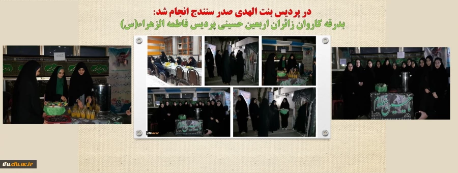 بدرقه کاروان زائران اربعین حسینی پردیس فاطمه الزهراء(س)  2