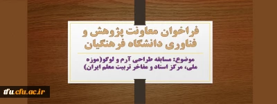 فراخوان معاونت پژوهش و فناوری دانشگاه فرهنگیان

مسابقه طراحی آرم و لوگو(موزه ملی، مرکز اسناد و مفاخر تربیت معلم ایران)
