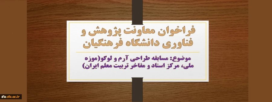 مسابقه طراحی آرم و لوگو(موزه ملی، مرکز اسناد و مفاخر تربیت معلم ایران)
 2