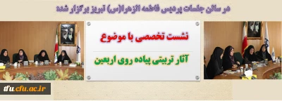 در سالن جلسات پردیس فاطمه الزهرا(س) تبریز برگزار شد:

نشست تخصصی با موضوع آثار تربیتی پیاده روی اربعین