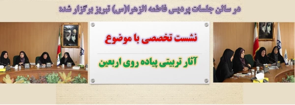 نشست تخصصی با موضوع آثار تربیتی پیاده روی اربعین 2