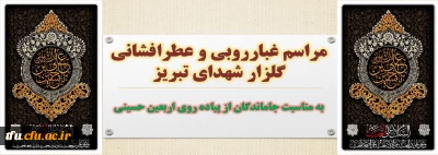 به مناسبت جاماماندگان از پیاده روی اربعین

مراسم غبارروبی و عطرافشانی گلزار شهدای تبریز