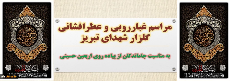 مراسم غبارروبی و عطرافشانی گلزار شهدای تبریز 4