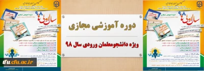 دفتر نهاد نمایندگی مقام معظم رهبری دانشگاه فرهنگیان برگزار می کند:

دوره آموزشی مجازی ویژه دانشجومعلمان ورودی سال 98