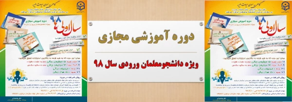 دوره آموزشی مجازی ویژه دانشجومعلمان ورودی سال  2