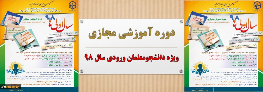 دوره آموزشی مجازی ویژه دانشجومعلمان ورودی سال  2