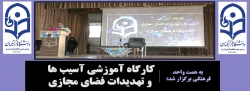 کارگاه آموزشی آسیب ها و تهدیدات فضای مجازی 2