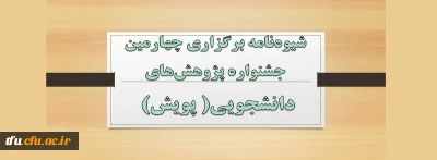 شیوه نامه برگزاری چهارمین جشنواره پژوهش­های دانشجویی( پویش) 