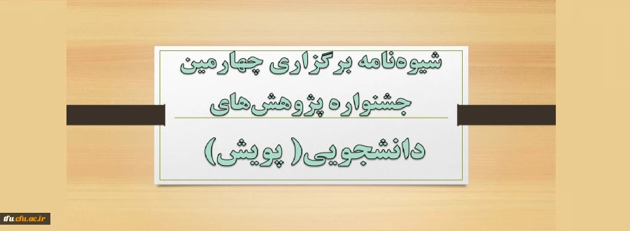 شیوه نامه برگزاری چهارمین جشنواره پژوهش­های دانشجویی( پویش)  2