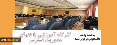 به همت واحد دانشجویی برگزار شد:

کارگاه آموزشی با عنوان مدیریت استرس
