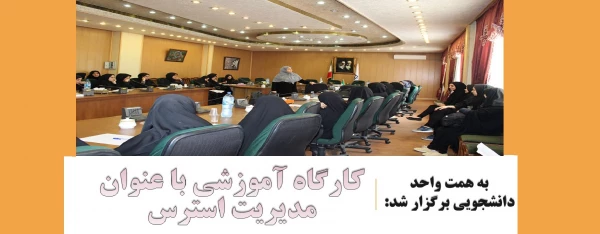 کارگاه آموزشی با عنوان مدیریت استرس 2