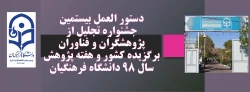 دستور العمل بیستمین جشنواره تجلیل از پژوهشگران و فناوران برگزیده کشور و هفته پژوهش سال 98 دانشگاه فرهنگیان 12
