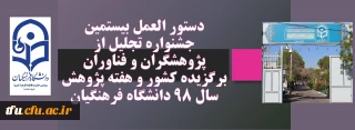 دستور العمل بیستمین جشنواره تجلیل از پژوهشگران و فناوران برگزیده کشور و هفته پژوهش سال 98 دانشگاه فرهنگیان