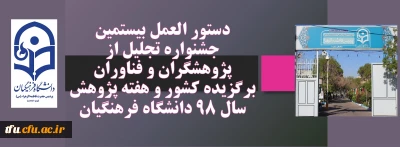 دستور العمل بیستمین جشنواره تجلیل از پژوهشگران و فناوران برگزیده کشور و هفته پژوهش سال 98 دانشگاه فرهنگیان