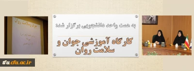 به همت واحد دانشجویی برگزار شد:

کارگاه آموزشی با عنوان 