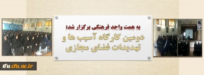 به همت واحد فرهنگی پردیس برگزار شد:

دومین کارگاه آموزشی آسیب ها و تهدیدات فضای مجازی