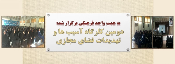 دومین کارگاه آموزشی آسیب ها و تهدیدات فضای مجازی 2