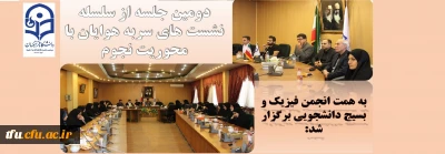 به همت انجمن فیزیک و بسیج دانشجویی برگزار شد:

دومین جلسه از سلسله نشست های سربه هوایان با محوریت نجوم
