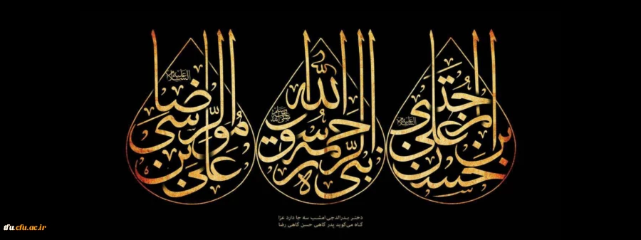 رحلت حضرت محمد(ص) ،شهادت امام حسن(ع) و امام رضا(ع) تسلیت باد 2