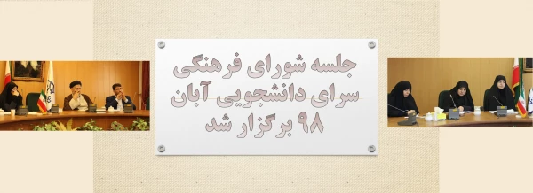 جلسه شورای فرهنگی آبان 98 برگزار شد 2