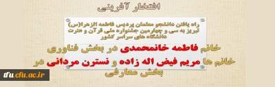 راه یافتن دانشجو معلمان پردیس فاطمه الزهرا(س) تبریز به سی و چهارمین جشنواره ملی قرآن و عترت دانشگاه های سراسر کشور
