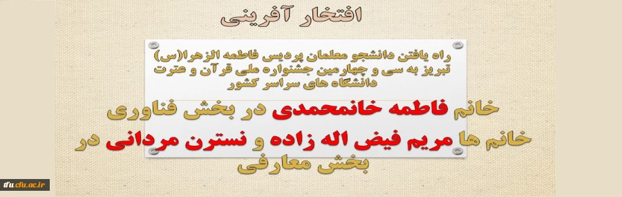 راه یافتن دانشجو معلمان پردیس فاطمه الزهرا(س) تبریز به سی و چهارمین جشنواره ملی قرآن و عترت دانشگاه های سراسر کشور
 2