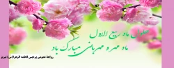 فرا رسیدن ماه ربیع الاول مبارک باد 2
