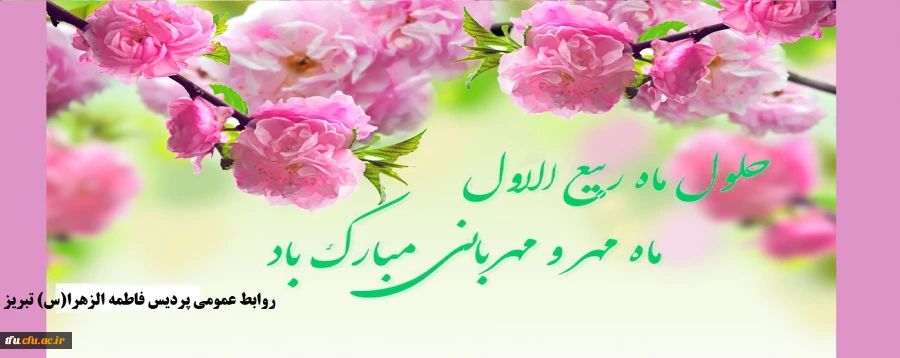 فرا رسیدن ماه ربیع الاول مبارک باد 2