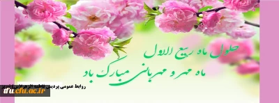 فرا رسیدن ماه ربیع الاول مبارک باد