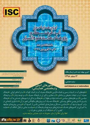 اولین همایش ملی آب، فرهنگ و پیوهش های انسانی