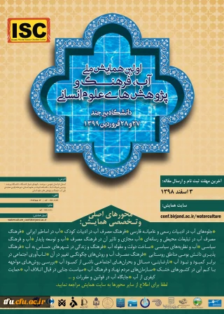 اولین همایش ملی آب، فرهنگ و پیوهش های انسانی