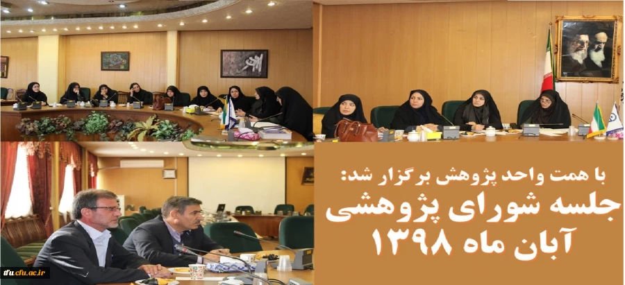 جلسه کمیته پژوهشی پردیس فاطمه الزهرا (س) 2