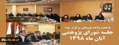 به همت واحد پژوهش برگزار شد:

جلسه کمیته پژوهشی پردیس فاطمه الزهرا (س)