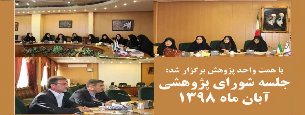 جلسه کمیته پژوهشی پردیس فاطمه الزهرا (س) 2