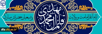 ایام آغاز امامت و ولایت قائم آل محمد حضرت مهدی (عج) بر شیعیان حضرتش مبارک 