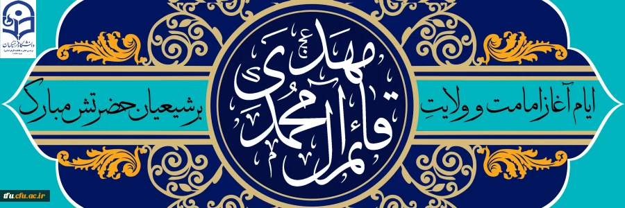 ایام آغار امامت و ولایت قائم آل محمد حضرت مهدی (عج) بر شیعیان حضرتش مبارک  2