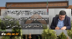 بیانیه دانشگاه فرهنگیان به مناسبت یوم الله ۱۳ آبان روز ملی مبارزه با استکبار جهانی و روز دانش آموز 2