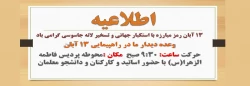 اظلاعیه دعوت به راهپیمایی 13 آبان 2