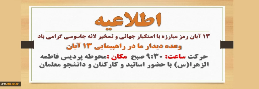 اظلاعیه دعوت به راهپیمایی 13 آبان 2