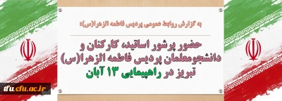 حضور پرشور اساتید، کارکنان و دانشجومعلمان پردیس فاطمه الزهرا(س) تبریز در راهپیمایی ۱۳ آبان
