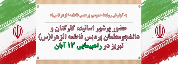 حضور پرشور اساتید، کارکنان و دانشجومعلمان پردیس فاطمه الزهرا(س) تبریز در راهپیمایی ۱۳ آبان
 2