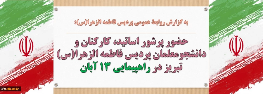 حضور پرشور اساتید، کارکنان و دانشجومعلمان پردیس فاطمه الزهرا(س) تبریز در راهپیمایی ۱۳ آبان
 2