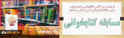  به مناسبت هفته کتاب و کتابخوانی، واحد پژوهش پردیس فاطمه الزهرا(س) تبریز برگزار می نماید:

مسابقه کتابخوانی
