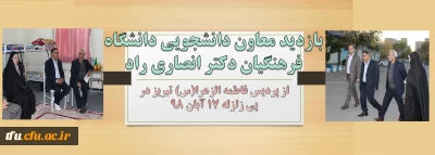 در پی زلزله آبان 98 آذربایجان شرقی صورت گرفت:

بازدید معاون دانشجویی سازمان مرکزی، دکتر انصاری راد از پردیس فاطمه الزهرا(س) تبریز